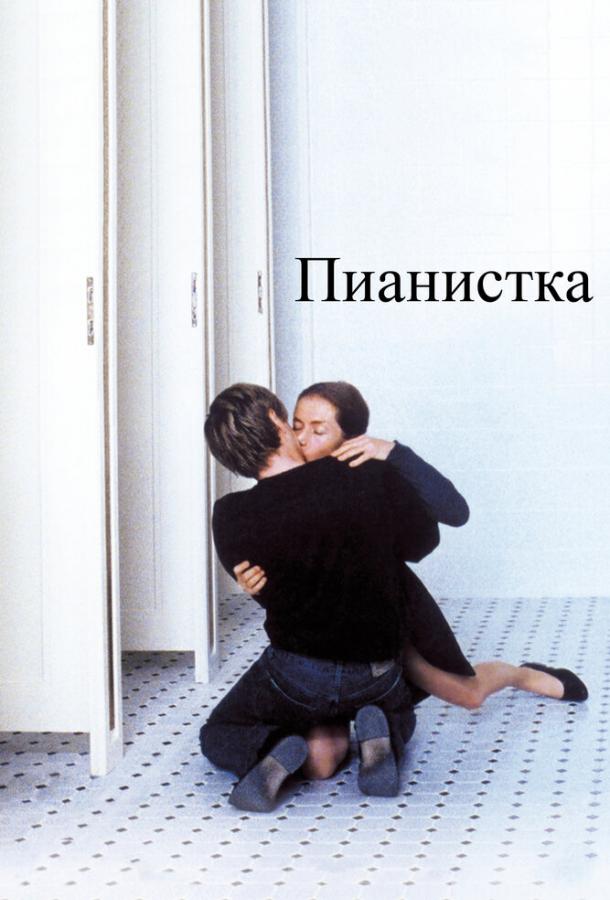 Пианистка 2001 Смотреть Онлайн Бесплатно в Хорошем Качестве