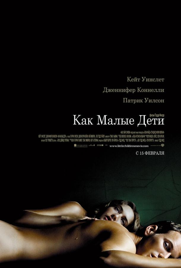 Фильм Как малые дети 2006 смотреть онлайн с Кейт Уинслет и Джейн Адамс